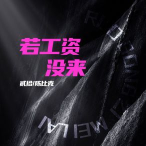 Download track 若工资没来 (伴奏) 陈比克