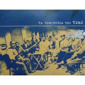 Download track ΜΕΣ ΤΗΣ ΠΟΛΗΣ ΤΟ ΧΑΜΑΜ ΔΕΛΙΑΣ ΑΝΕΣΤΗΣ