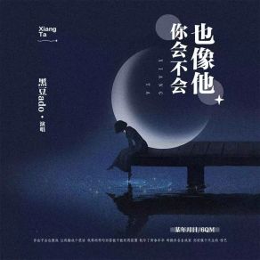 Download track 你会不会也像他 (伴奏) 6QM