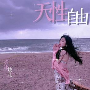 Download track 天性自由 (伴奏) 梁冰块儿