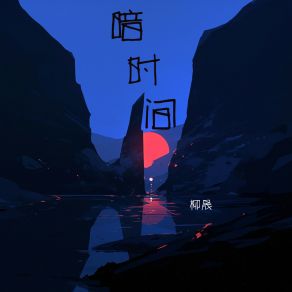 Download track 纬度左右身材 柳晟