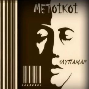 Download track ΛΥΠΑΜΑΙ MΕΤΟΙΚΟΙ