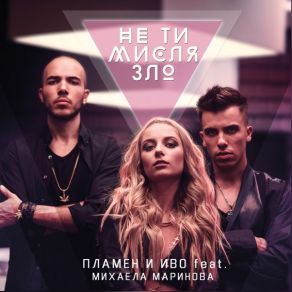 Download track Ne Ti Mislya Zlo (Official HD) Ivo, Plamen, Mihaela Marinova