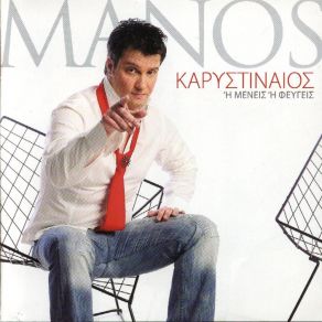 Download track ΠΑΡ ΤΗΝ ΚΑΡΔΙΑ ΜΟΥ ΚΑΡΥΣΤΙΝΑΙΟΣ ΜΑΝΟΣ