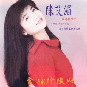 Download track 你婚禮的前夕 陳艾湄