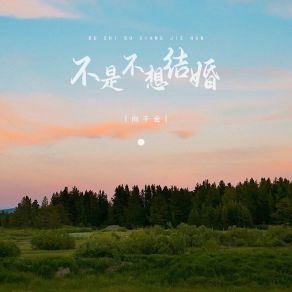 Download track 不是不想结婚 (伴奏) 向千金