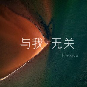 Download track 与我无关 (1.2倍速版) 孙泽耀宸宸