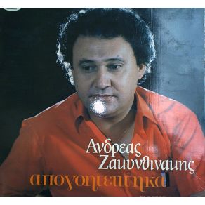 Download track ΑΝ ΕΙΧΑ ΤΗΝ ΑΓΑΠΗ ΣΟΥ ΖΑΚΥΝΘΙΝΑΚΗΣ ΑΝΔΡΕΑΣ