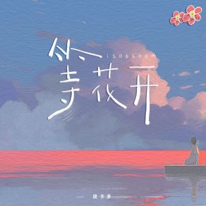 Download track 等花开 (伴奏) 皮卡多