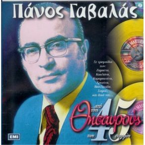 Download track ΣΙΓΑΝΟΨΙΧΑΛΙΣΜΑ ΓΑΒΑΛΑΣ ΠΑΝΟΣ