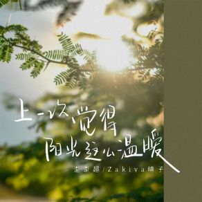 Download track 上一次觉得阳光这么温暖 (伴奏) Zakiya晴子