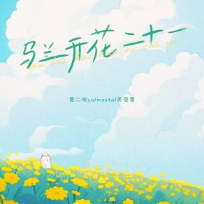 Download track 马兰开花二十一 苏圣恩