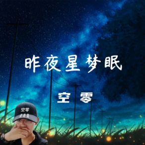 Download track 昨夜星梦眠 (伴奏) 空零