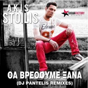 Download track ΘΑ ΒΡΕΘΟΥΜΕ ΞΑΝΑ DJ PANTELIS, ΣΤΟΙΛΗΣ ΑΚΗΣ