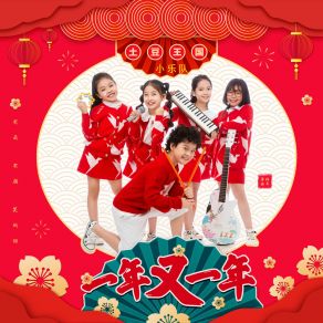 Download track 一年又一年 (伴奏) 土豆王国小乐队