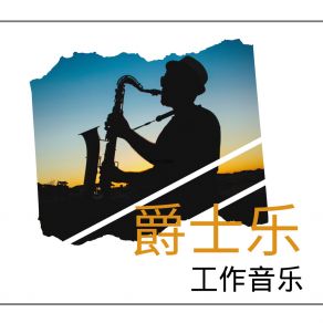 Download track 超级好听钢琴曲 JAZZ 名曲