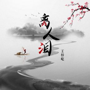 Download track 离人泪 王梓屹