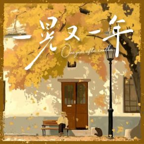 Download track 一晃又一年 (伴奏) 司南