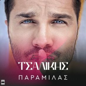 Download track ΠΑΡΑΜΙΛΑΣ ΤΣΑΛΙΚΗΣ ΓΙΩΡΓΟΣ