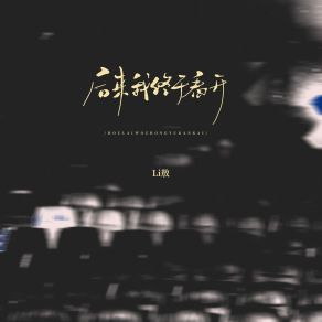 Download track 后来我终于看开 Ao Li