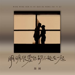 Download track 明明很爱你却不能在一起 (男版) 海阔