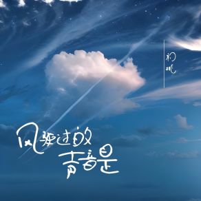 Download track 风驶过的声音是 (甜蜜版) 初桃