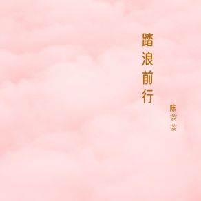 Download track 将一生交给你 陈荌荌