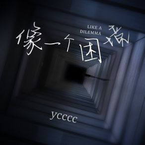 Download track 像一个困境 Ycccc