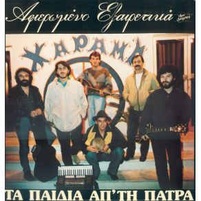 Download track ΓΥΝΑΙΚΑ ΤΗΣ ΝΥΧΤΑΣ ΤΑ ΠΑΙΔΙΑ ΑΠ' ΤΗ ΠΑΤΡΑ