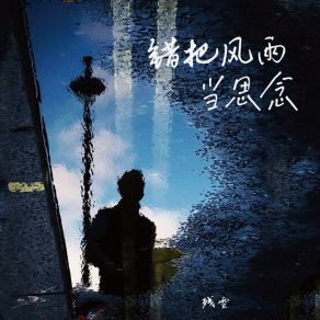 Download track 错把风雪当思念 残雪