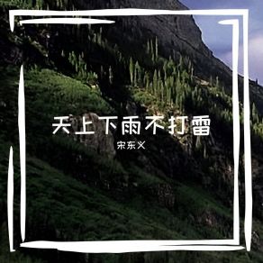 Download track 天上下雨不打雷 宋东义