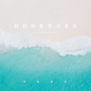 Download track 学习时 (放松纯音乐) 治愈纯音