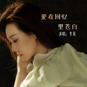 Download track 爱在回忆里苍白 (DJ默涵版伴奏) 李英