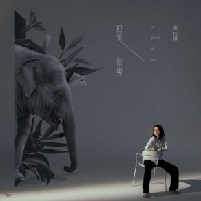 Download track 真的開心嗎 萬玲琳