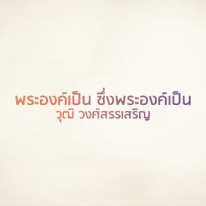 Download track พระองค์เป็น ซึ่งพระองค์เป็น Wut Wongsunsern