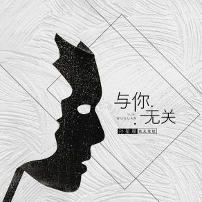 Download track 与你无关 孙星晨