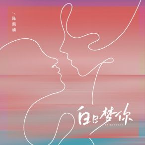 Download track 白日梦你 (伴奏版) 陈奕楠