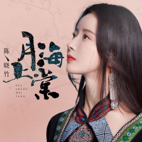 Download track 月上海棠 (伴奏) 陈晓竹