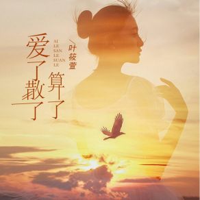 Download track 爱了散了算了 Ye Xiao Xuan