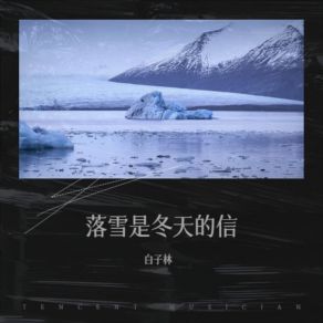 Download track 落雪是冬天的信 白子林