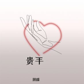 Download track 贵手 Gu Feng