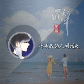 Download track 你是我的人间烟火 风哥