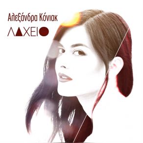 Download track ΕΡΩΤΑΣ ΘΕΟΣ ΚΟΝΙΑΚ ΑΛΕΞΑΝΔΡΑ