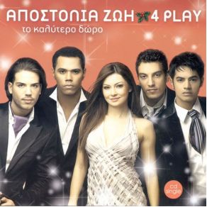 Download track ΔΕΝ ΕΙΣΑΙ ΤΟΥ ΓΟΥΣΤΟΥ ΜΟΥ 4PLAY, ΖΩΗ ΑΠΟΣΤΟΛΙΑ