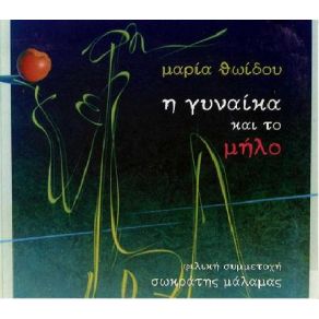 Download track ΤΟΥ ΓΕΛΙΟΥ ΣΟΥ Η ΓΕΥΣΗ ΘΩΙΔΟΥ ΜΑΡΙΑ