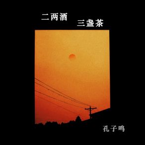 Download track 二两酒三盏茶 孔子鸣