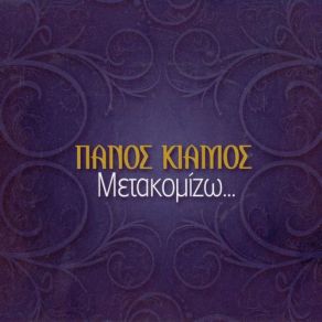 Download track ΜΕΤΑΚΟΜΙΖΩ ΚΙΑΜΟΣ ΠΑΝΟΣ