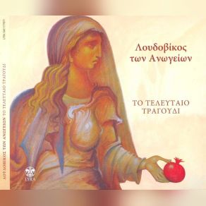 Download track ΠΕΤΡΙΝΟ ΤΟ ΛΙΒΑΝΙ ΜΟΥ ΛΟΥΔΟΒΙΚΟΣ ΤΩΝ ΑΝΩΓΕΙΩΝ