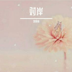 Download track 灯下的你 刘婕莉