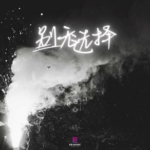 Download track 别无选择 (伴奏) 张洛心